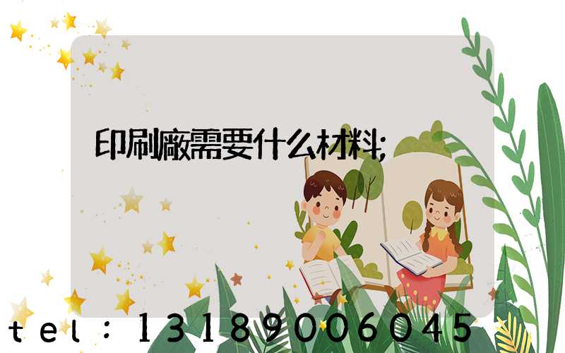 印刷廠需要什么材料