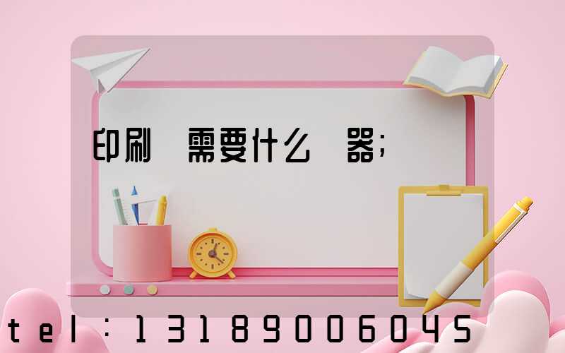 印刷廠需要什么機器