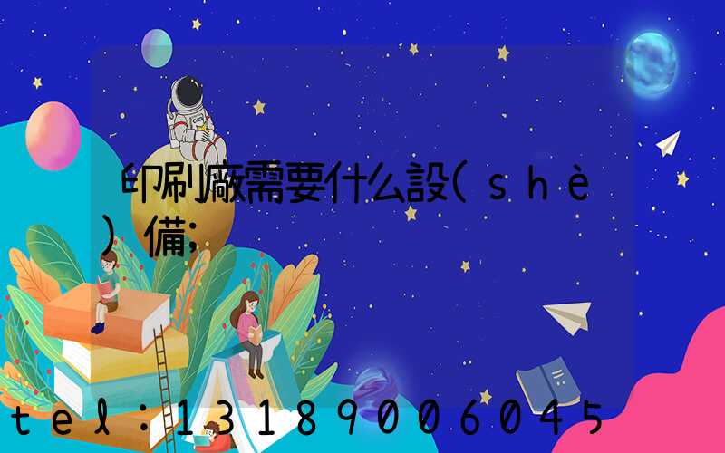 印刷廠需要什么設(shè)備