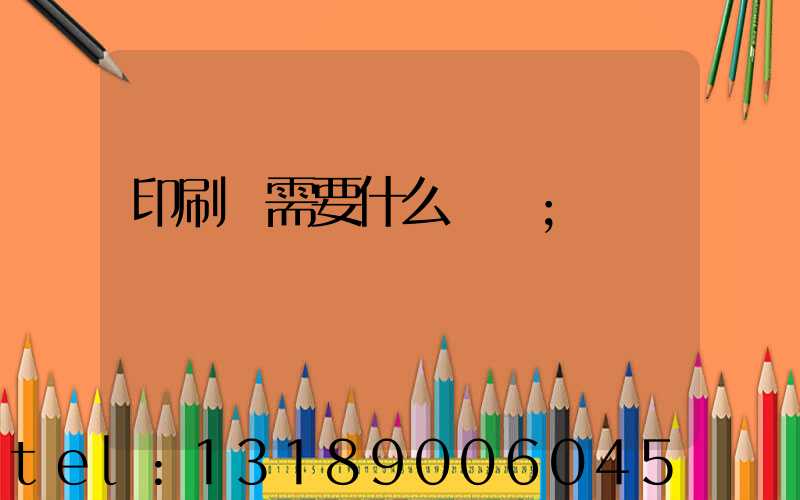 印刷廠需要什么設備