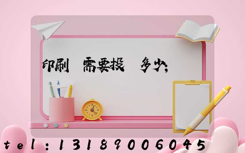 印刷廠需要投資多少