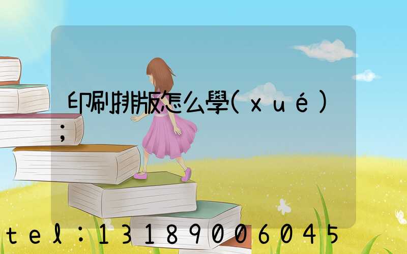 印刷排版怎么學(xué)