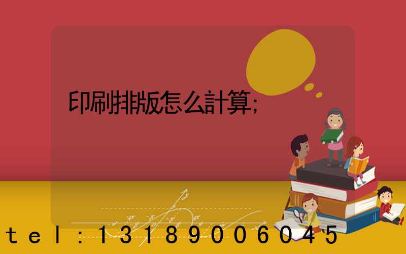 印刷排版怎么計算