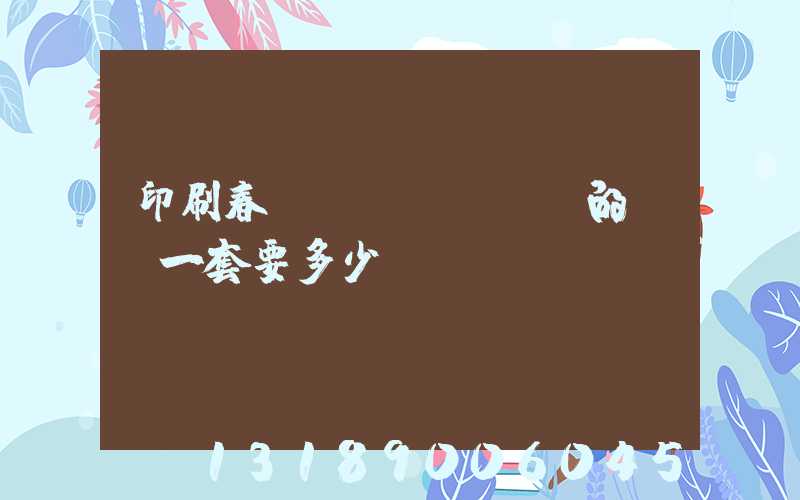 印刷春聯(lián)的設備一套要多少錢