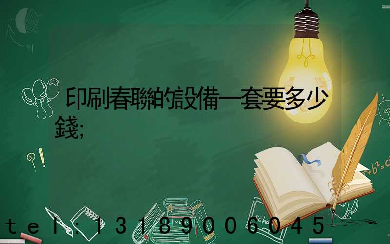 印刷春聯的設備一套要多少錢