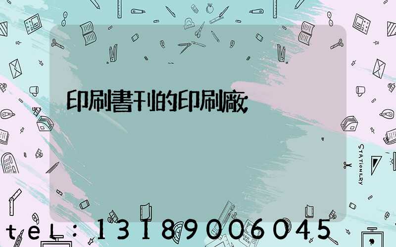 印刷書刊的印刷廠