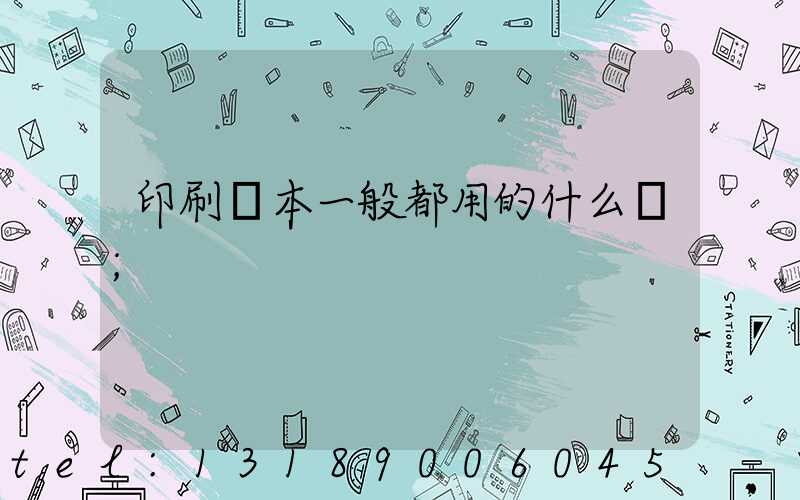 印刷書本一般都用的什么紙