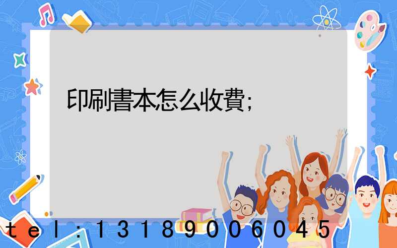 印刷書本怎么收費