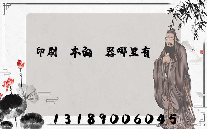 印刷書本的機器哪里有