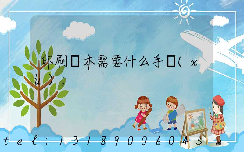 印刷書本需要什么手續(xù)