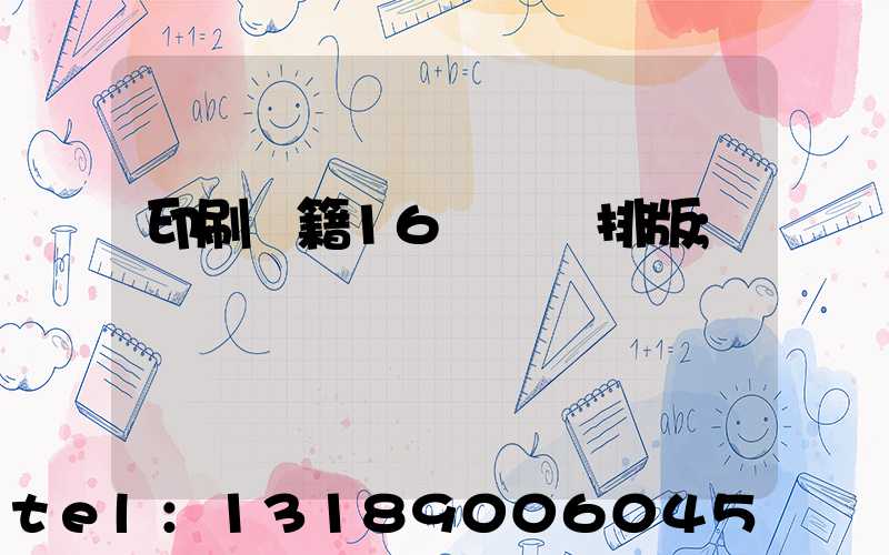 印刷書籍16開標準排版