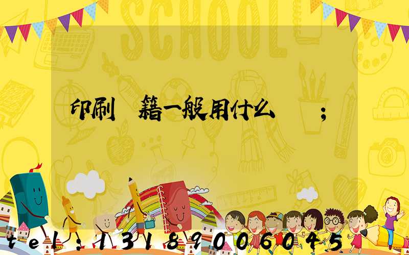 印刷書籍一般用什么紙張