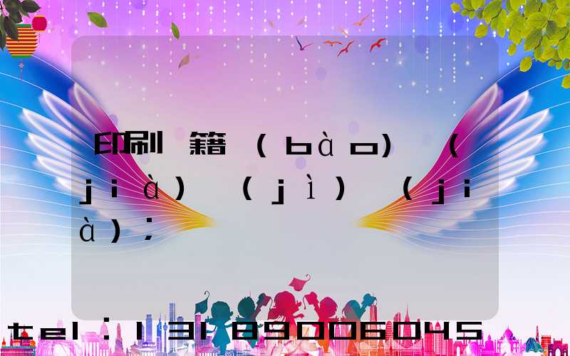 印刷書籍報(bào)價(jià)計(jì)價(jià)