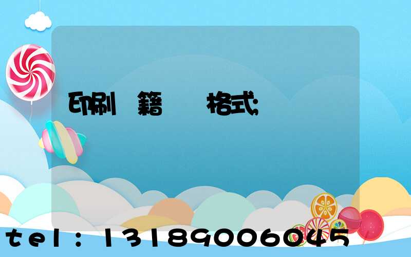 印刷書籍報價格式