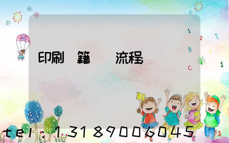 印刷書籍報價流程