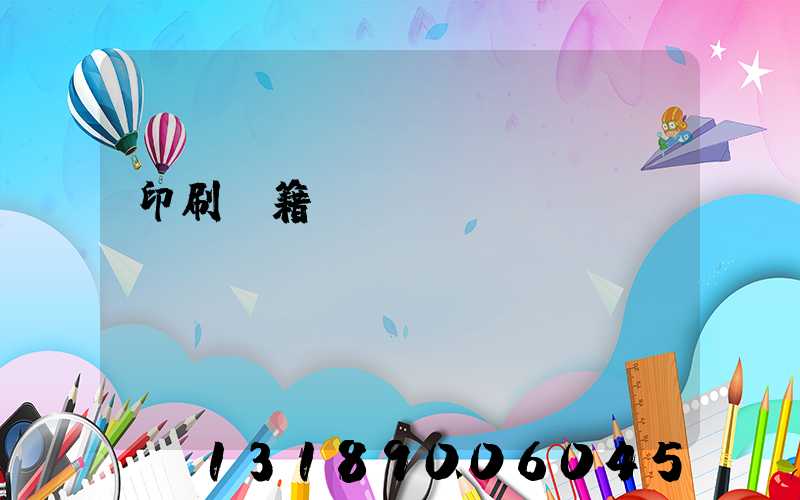 印刷書籍報價計價