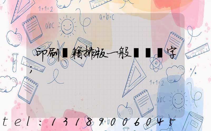 印刷書籍排版一般應幾號字