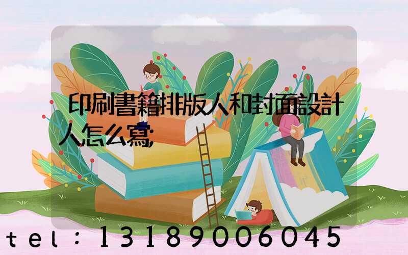 印刷書籍排版人和封面設計人怎么寫