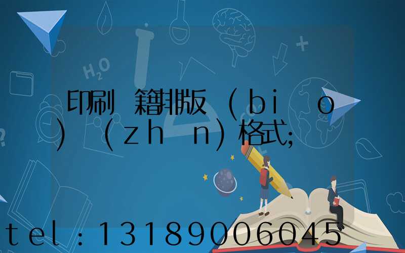 印刷書籍排版標(biāo)準(zhǔn)格式