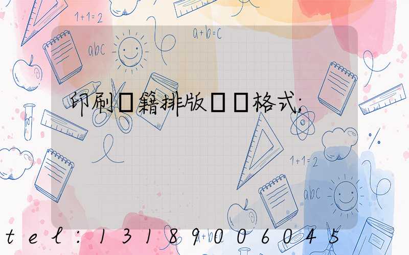 印刷書籍排版標準格式