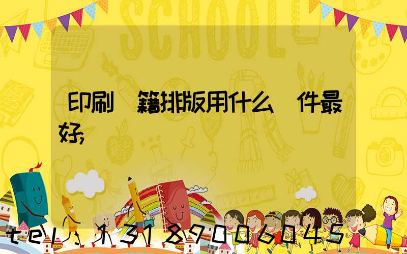 印刷書籍排版用什么軟件最好