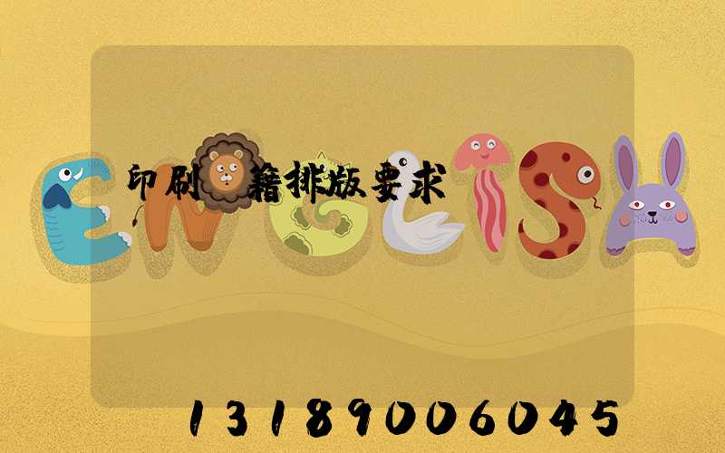 印刷書籍排版要求