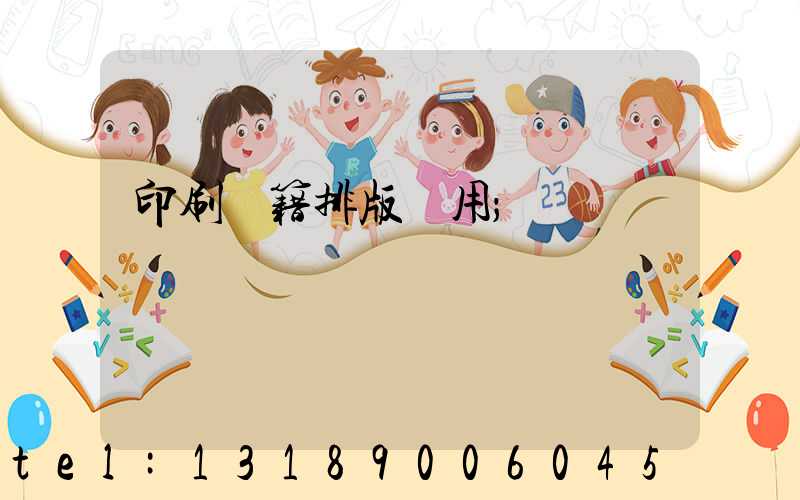 印刷書籍排版費用