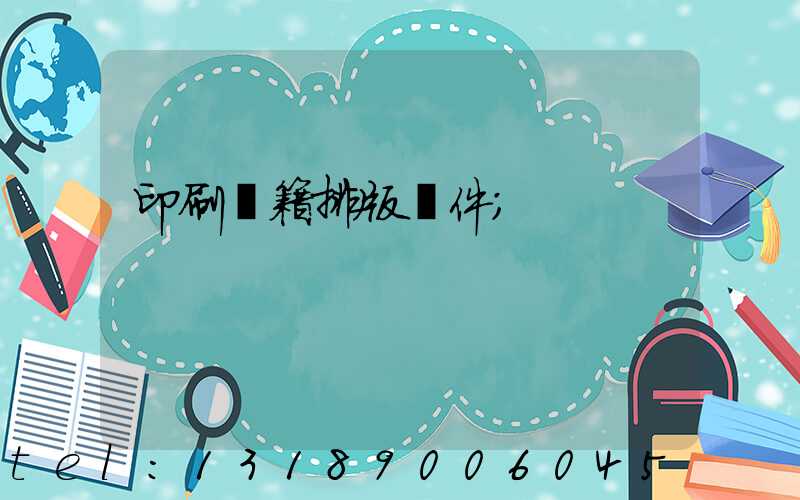 印刷書籍排版軟件