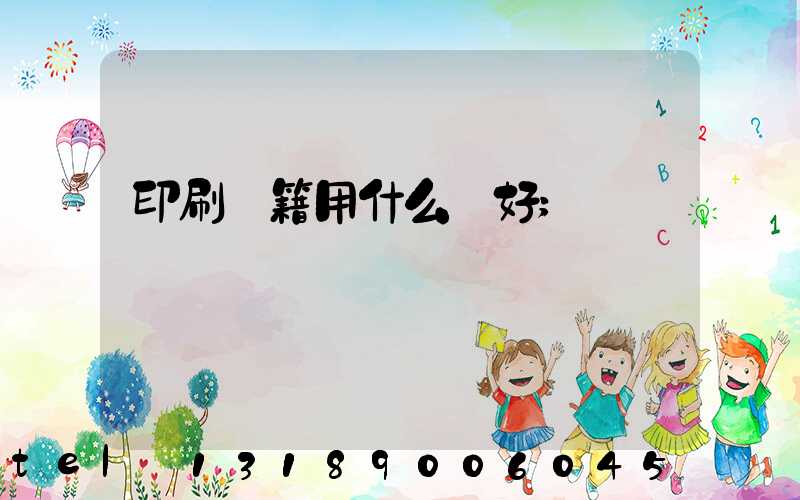 印刷書籍用什么紙好