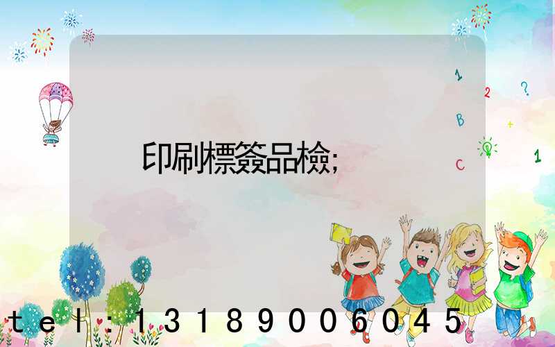 印刷標簽品檢