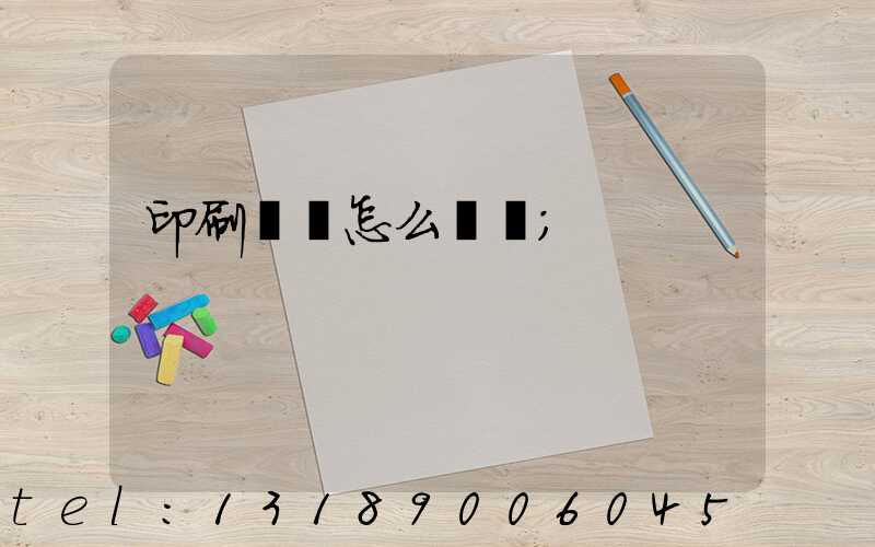 印刷標簽怎么報價