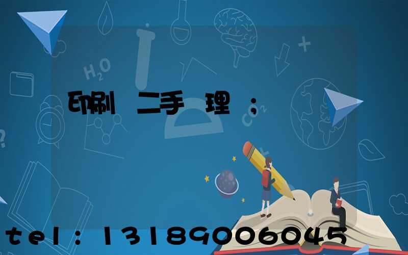 印刷機二手處理網