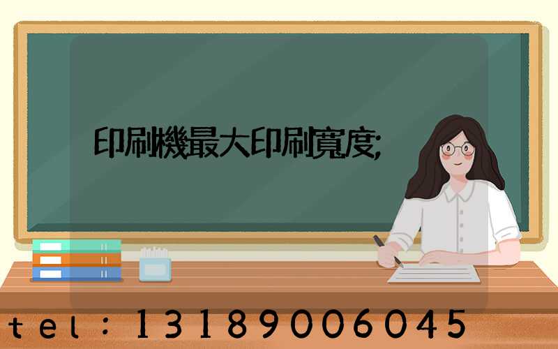 印刷機最大印刷寬度