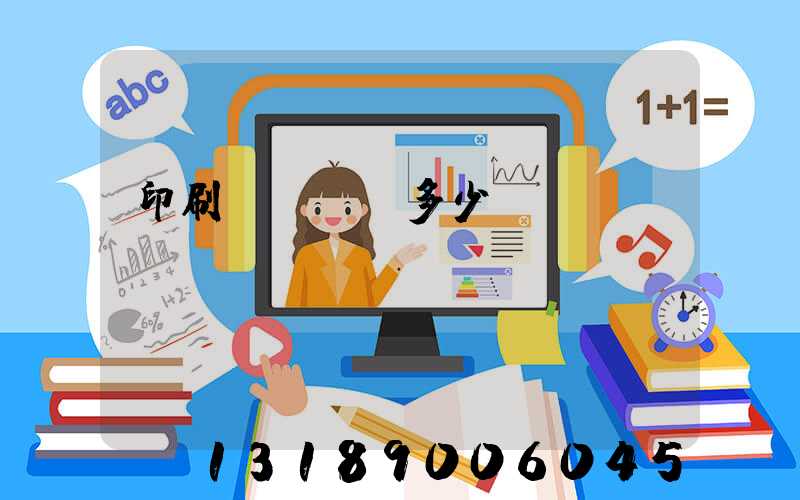 印刷機開機費多少錢