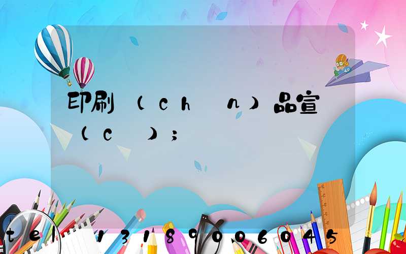 印刷產(chǎn)品宣傳冊(cè)