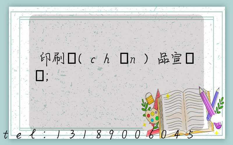 印刷產(chǎn)品宣傳冊