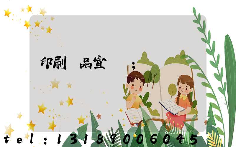 印刷產品宣傳冊