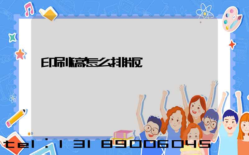 印刷稿怎么排版