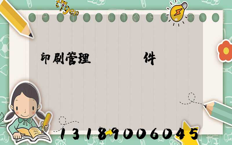 印刷管理erp軟件