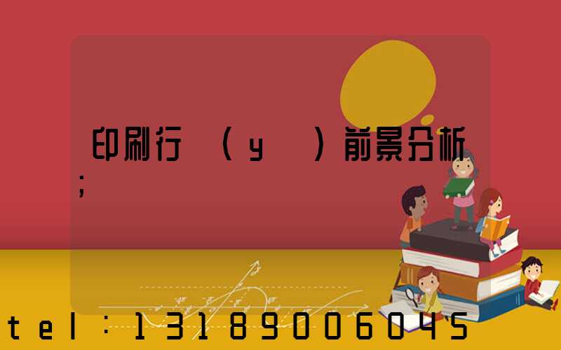 印刷行業(yè)前景分析