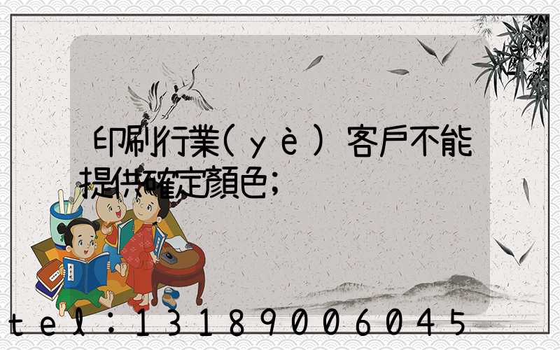 印刷行業(yè)客戶不能提供確定顏色
