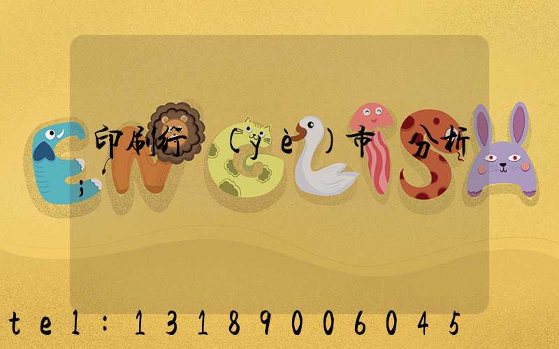 印刷行業(yè)市場分析