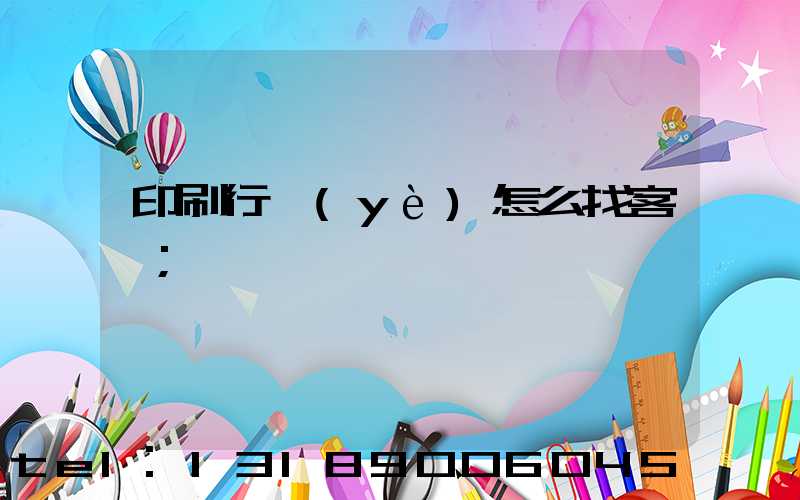 印刷行業(yè)怎么找客戶