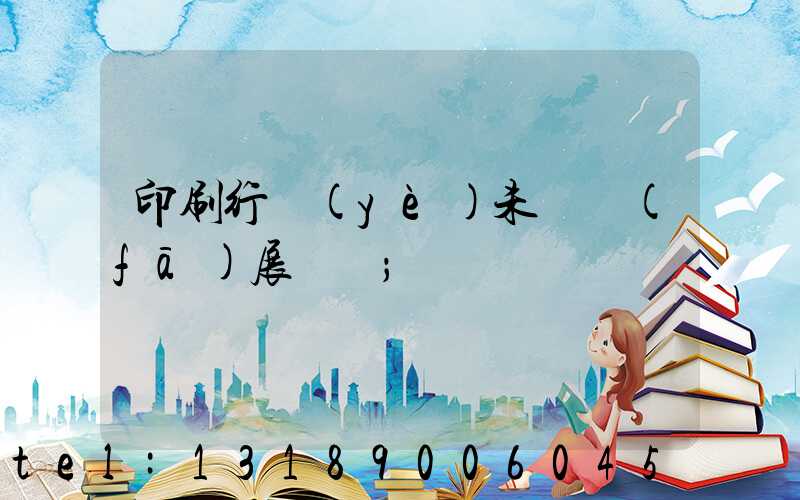 印刷行業(yè)未來發(fā)展趨勢