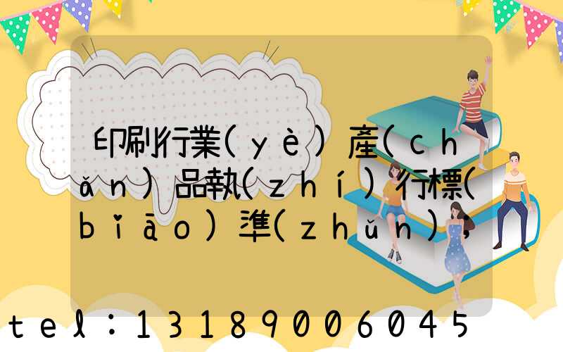 印刷行業(yè)產(chǎn)品執(zhí)行標(biāo)準(zhǔn)