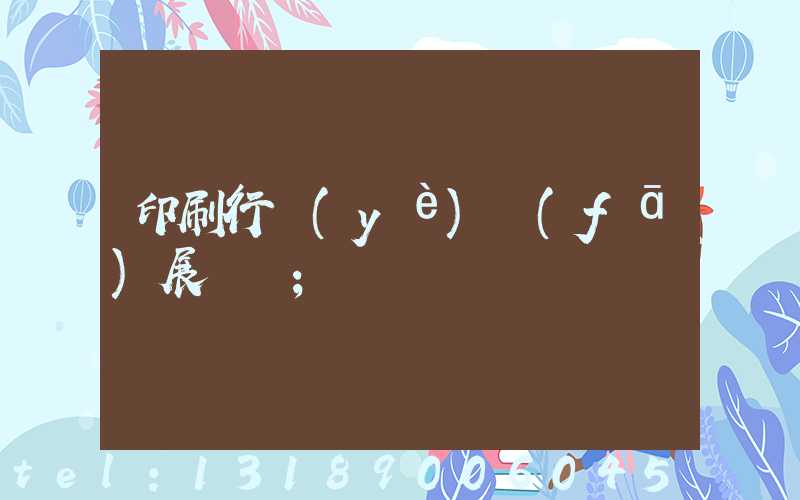 印刷行業(yè)發(fā)展趨勢