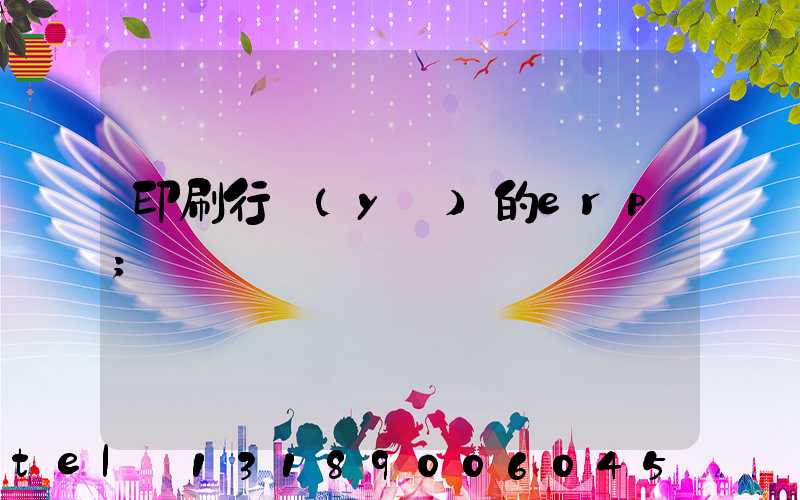 印刷行業(yè)的erp