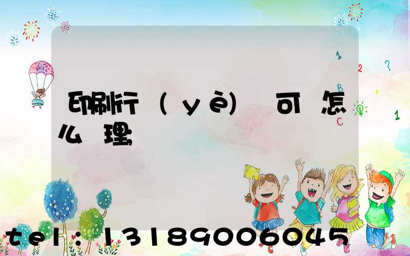 印刷行業(yè)許可證怎么辦理