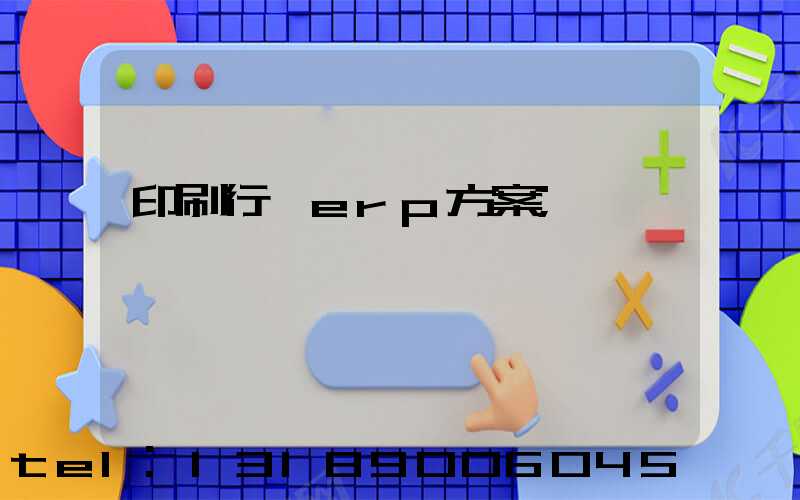 印刷行業erp方案