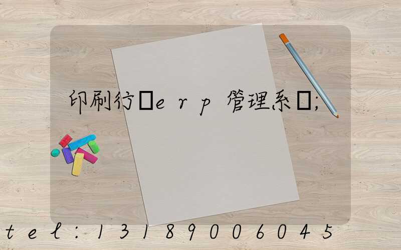 印刷行業erp管理系統